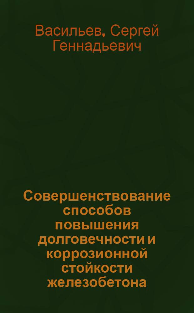 Совершенствование способов повышения долговечности и коррозионной стойкости железобетона : Автореф. дис. на соиск. учен. степ. д.т.н. : Спец. 05.02.01