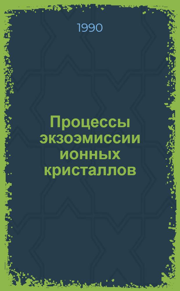 Процессы экзоэмиссии ионных кристаллов : Автореф. дис. на соиск. учен. степ. д.ф.-м.н. : Спец. 01.04.07