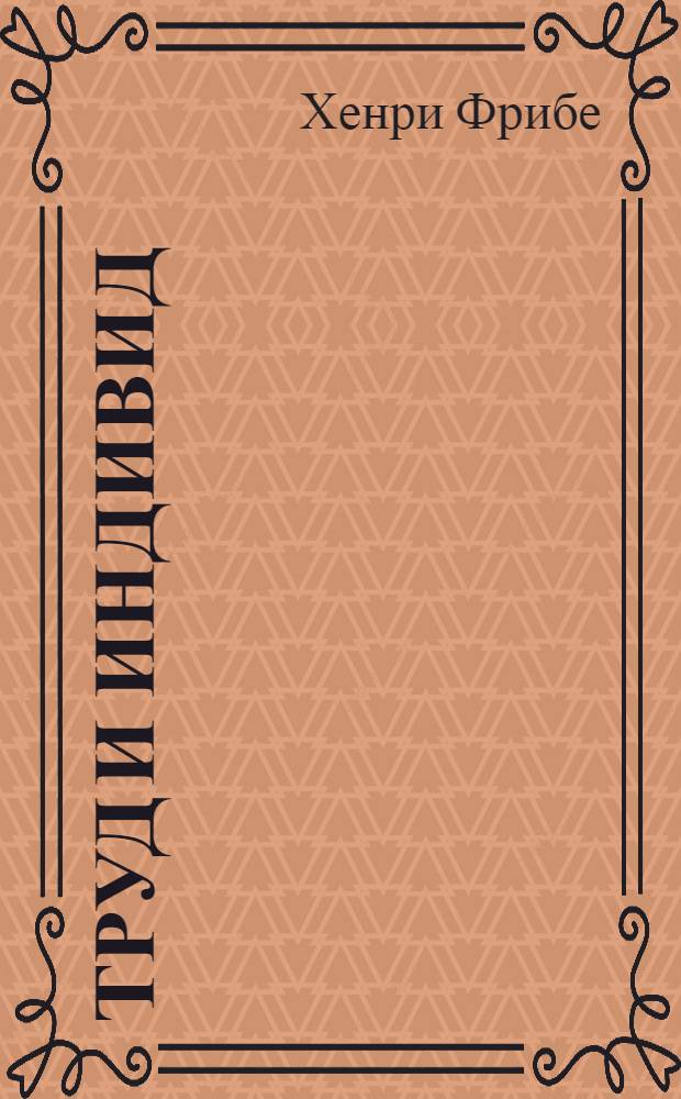 Труд и индивид: (В контроверзе марксовой и гегелевской концепций) : Автореф. дис. на соиск. учен. степ. к.филос.н. : Спец. 09.00.01