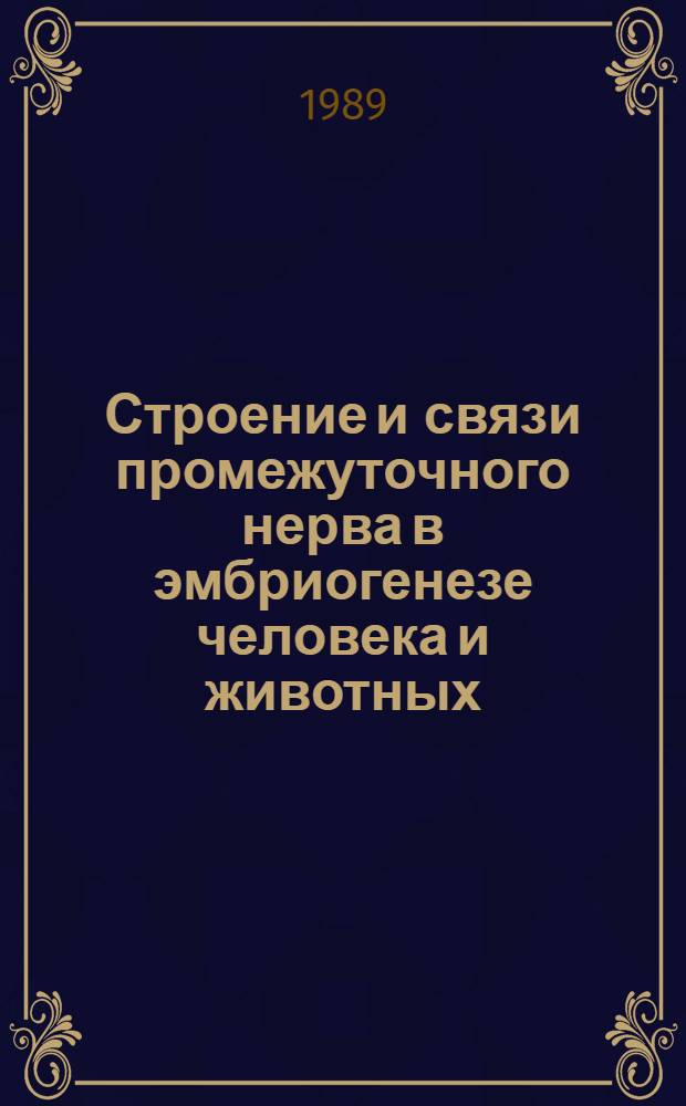 Строение и связи промежуточного нерва в эмбриогенезе человека и животных : Автореф. дис. на соиск. учен. степ. к.м.н. : Спец. 14.00.02
