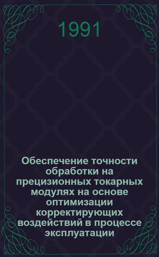Обеспечение точности обработки на прецизионных токарных модулях на основе оптимизации корректирующих воздействий в процессе эксплуатации : Автореф. дис. на соиск. учен. степ. к.т.н. : Спец. 05.03.01