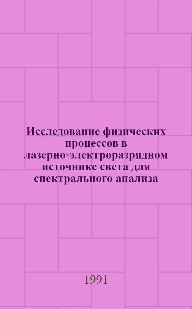 Исследование физических процессов в лазерно-электроразрядном источнике света для спектрального анализа : Автореф. дис. на соиск. учен. степ. к.ф.-м.н. : Спец. 01.04.05