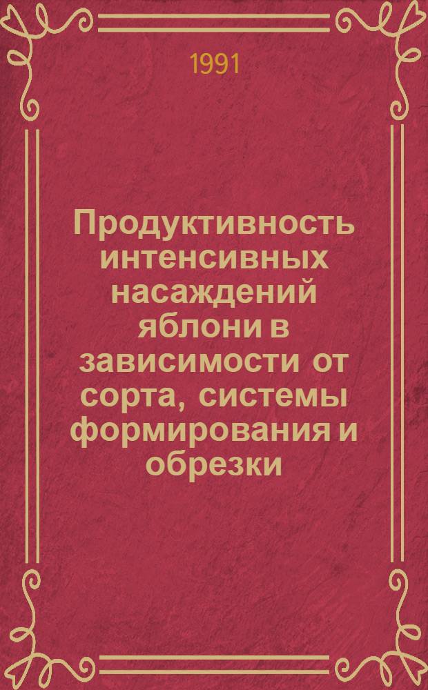 Продуктивность интенсивных насаждений яблони в зависимости от сорта, системы формирования и обрезки : Автореф. дис. на соиск. учен. степ. к.с.-х.н. : Спец. 06.01.07