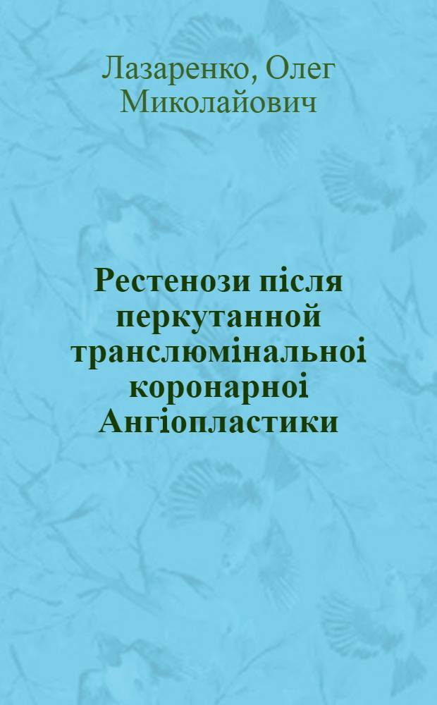 Рестенози пiсля перкутанной транслюмiнальноi коронарноi Ангiопластики : (Клiн.- ксперим. дослiдж.) : Автореф. дис. на соиск. учен. степ. к.м.н. : Спец. 14.01.11