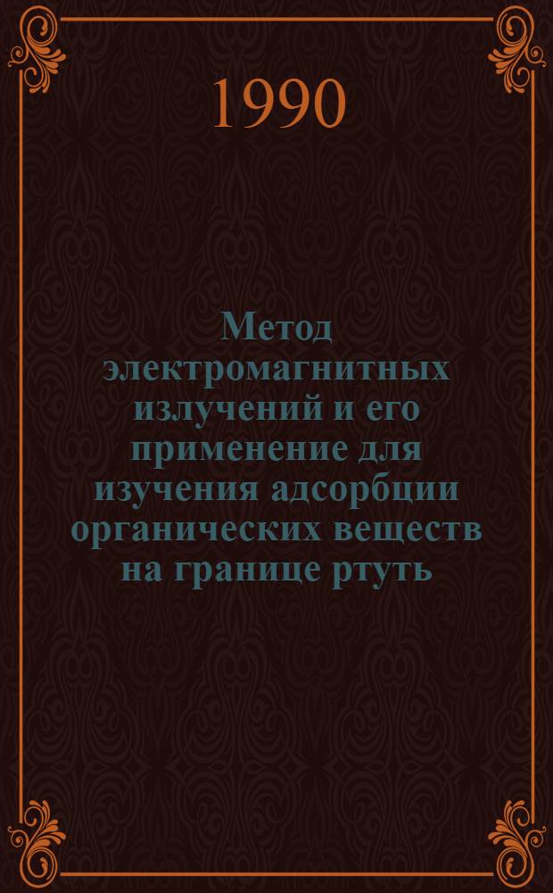 Метод электромагнитных излучений и его применение для изучения адсорбции органических веществ на границе ртуть/протонные растворители : Автореф. дис. на соиск. учен. степ. к.х.н. : Спец. 02.00.05