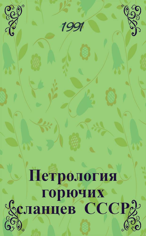 Петрология горючих сланцев СССР : Автореф. дис. на соиск. учен. степ. д.г.-м.н. : Спец. 04.00.16