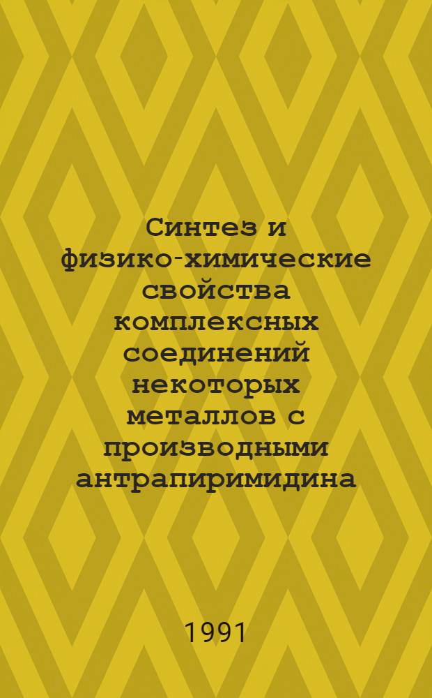 Синтез и физико-химические свойства комплексных соединений некоторых металлов с производными антрапиримидина : Автореф. дис. на соиск. учен. степ. к.х.н. : Спец. 02.00.01