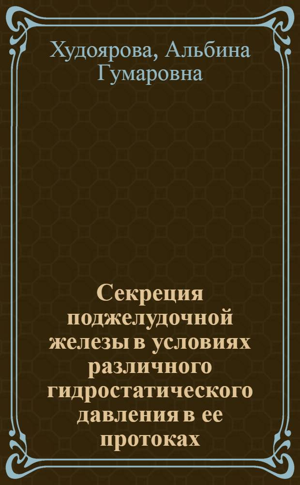 Секреция поджелудочной железы в условиях различного гидростатического давления в ее протоках : Автореф. дис. на соиск. учен. степ. к.м.н. : Спец. 14.00.17
