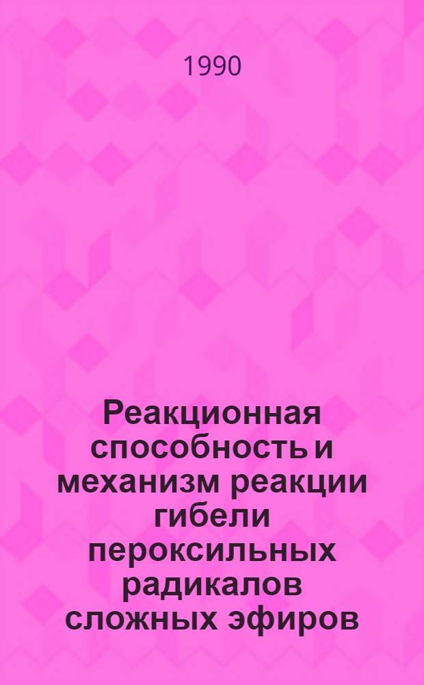 Реакционная способность и механизм реакции гибели пероксильных радикалов сложных эфиров : Автореф. дис. на соиск. учен. степ. к.х.н. : Спец. 02.00.04