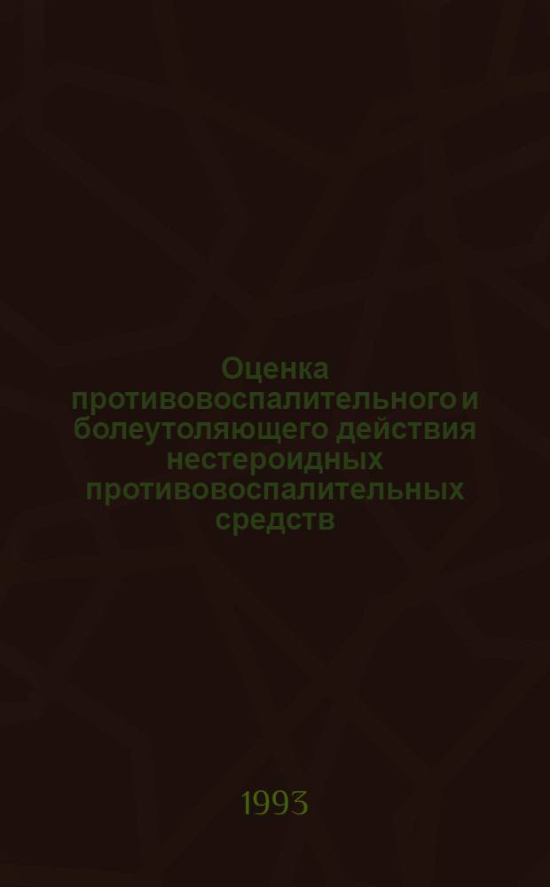 Оценка противовоспалительного и болеутоляющего действия нестероидных противовоспалительных средств : Автореф. дис. на соиск. учен. степ. к.м.н. : Спец. 14.00.05