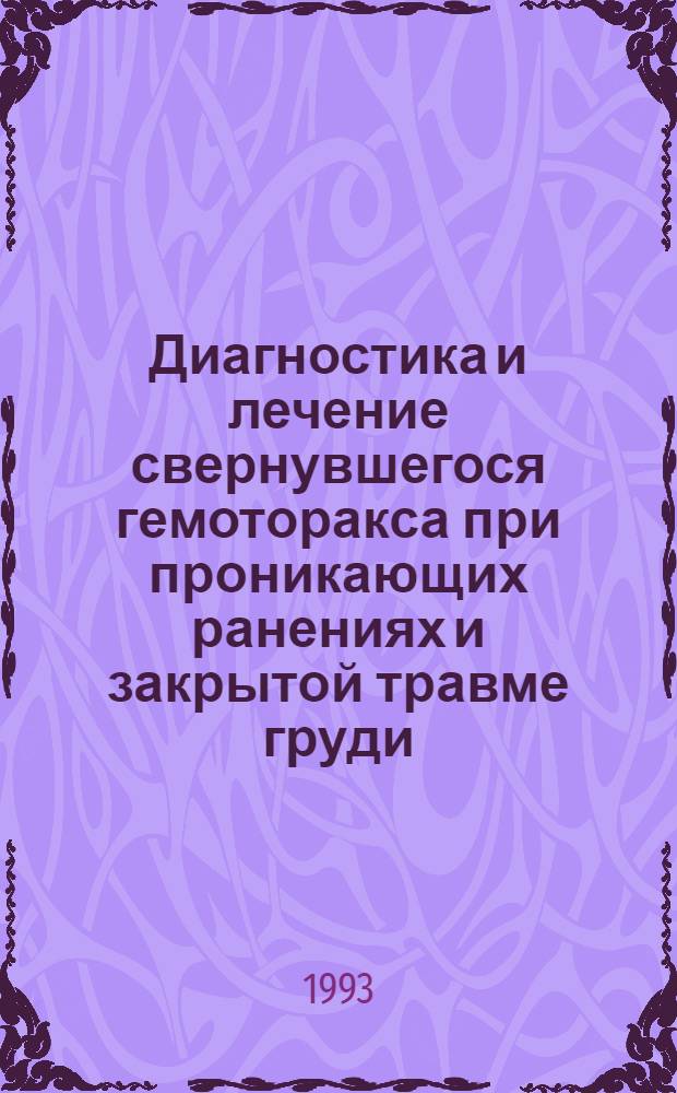 Диагностика и лечение свернувшегося гемоторакса при проникающих ранениях и закрытой травме груди : Автореф. дис. на соиск. учен. степ. к.м.н. : Спец. 14.00.27