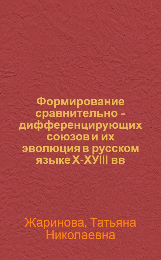 Формирование сравнительно - дифференцирующих союзов и их эволюция в русском языке ХI- ХУIII вв : Автореф. дис. на соиск. учен. степ. к.филол.н. : Спец. 10.02.01