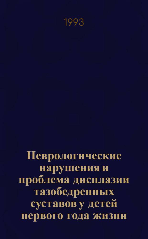 Неврологические нарушения и проблема дисплазии тазобедренных суставов у детей первого года жизни : Автореф. дис. на соиск. учен. степ. к.м.н. : Спец. 14.00.13