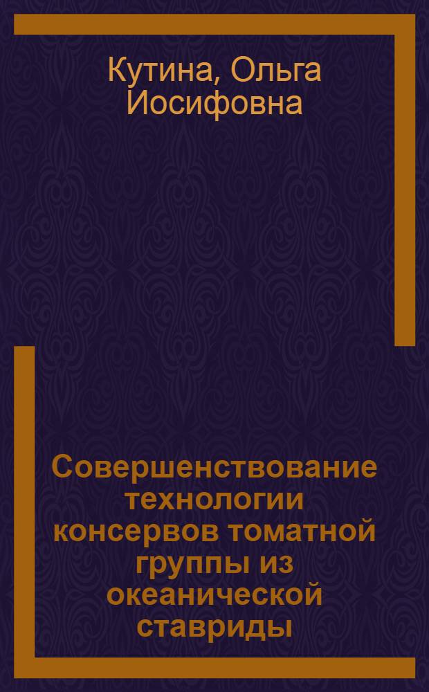 Совершенствование технологии консервов томатной группы из океанической ставриды : Автореф. дис. на соиск. учен. степ. к.т.н. : Спец. 05.18.13