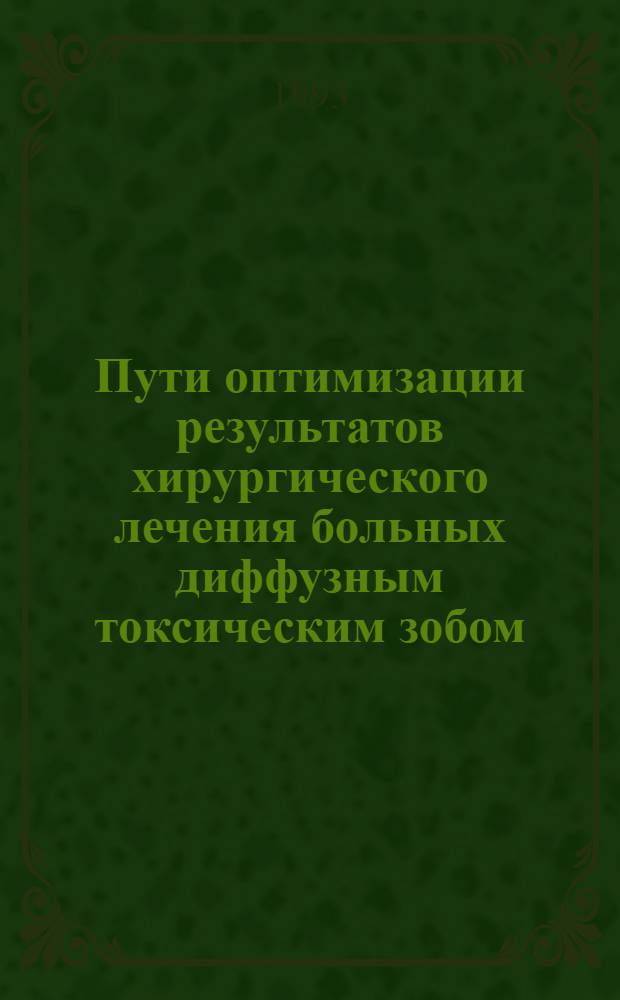 Пути оптимизации результатов хирургического лечения больных диффузным токсическим зобом : Автореф. дис. на соиск. учен. степ. д.м.н. : Спец. 14.00.27