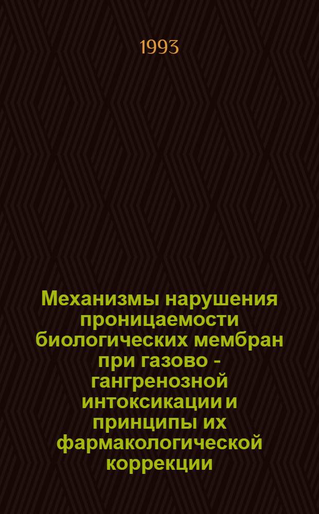 Механизмы нарушения проницаемости биологических мембран при газово - гангренозной интоксикации и принципы их фармакологической коррекции : Автореф. дис. на соиск. учен. степ. к.м.н. : Спец. 14.00.16