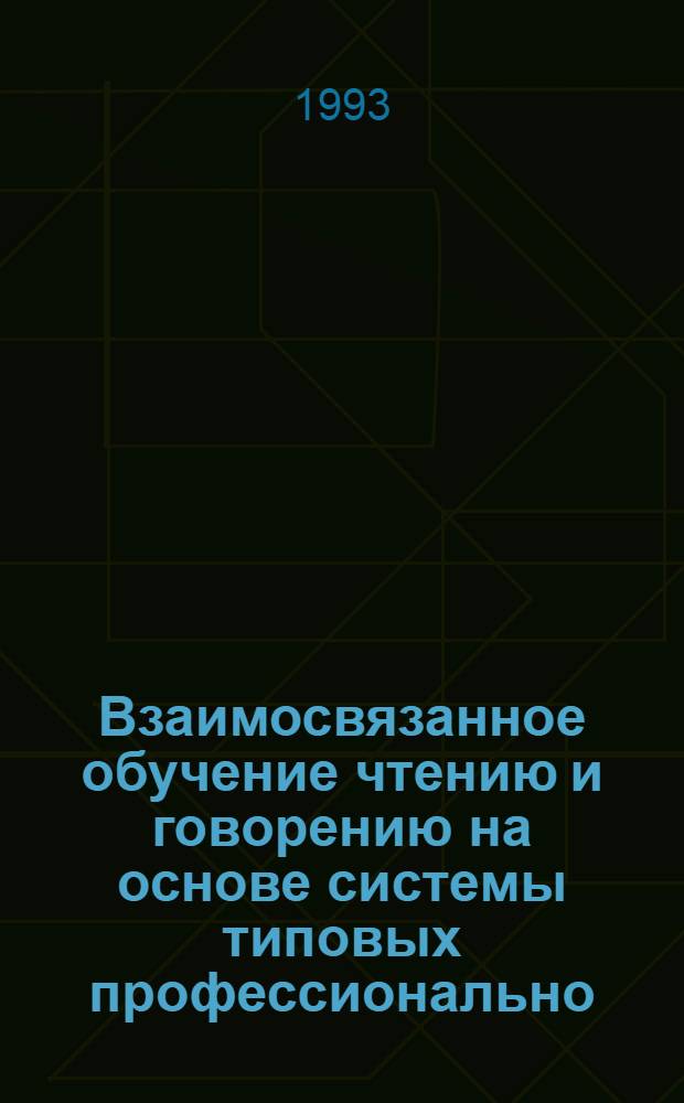 Взаимосвязанное обучение чтению и говорению на основе системы типовых профессионально - ориентированных текстов : (2 семестр подготов. фак. техн. вуза) : Автореф. дис. на соиск. учен. степ. к.п.н. : Спец. 13.00.02