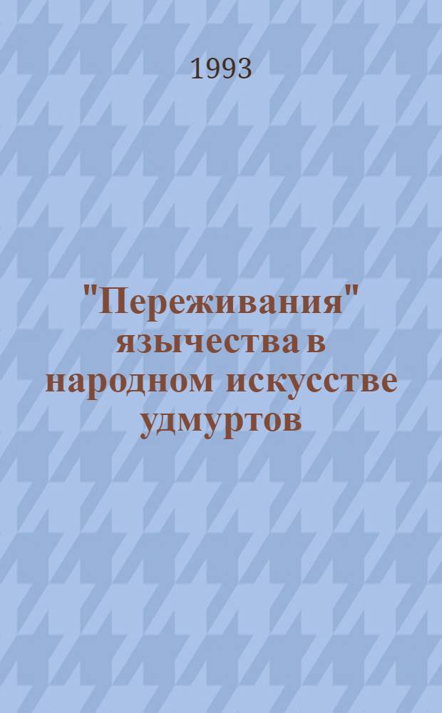 "Переживания" язычества в народном искусстве удмуртов : Автореф. дис. на соиск. учен. степ. к.иск. : Спец. 17.00.05