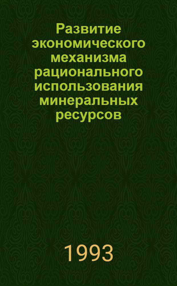 Развитие экономического механизма рационального использования минеральных ресурсов: (На прим. Усть-Каменогор. свинцово-цинкового и титано-магниевого комб.) : Автореф. дис. на соиск. учен. степ. к.э.н. : Спец. 08.00.05