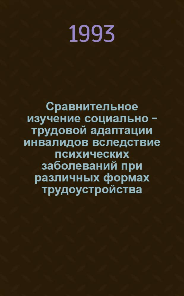 Сравнительное изучение социально - трудовой адаптации инвалидов вследствие психических заболеваний при различных формах трудоустройства : Автореф. дис. на соиск. учен. степ. к.м.н. : Спец. 14.00.18
