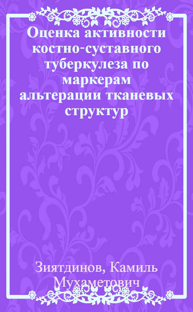 Оценка активности костно-суставного туберкулеза по маркерам альтерации тканевых структур : Автореф. дис. на соиск. учен. степ. к.м.н. : Спец. 14.00.26