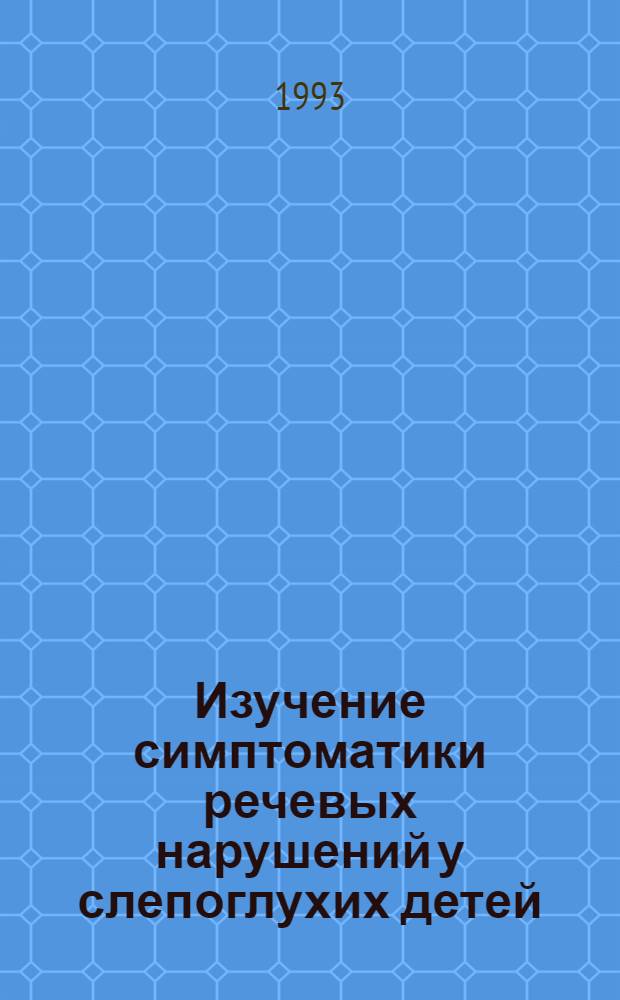 Изучение симптоматики речевых нарушений у слепоглухих детей : Автореф. дис. на соиск. учен. степ. к.п.н. : Спец. 13.00.03
