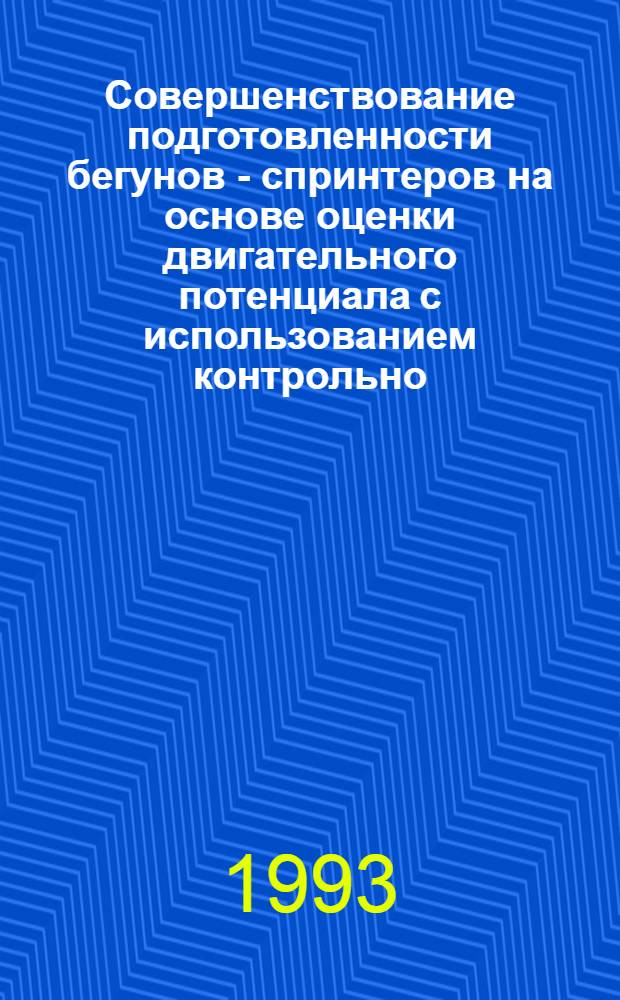 Совершенствование подготовленности бегунов - спринтеров на основе оценки двигательного потенциала с использованием контрольно - измерительного стенда : Автореф. дис. на соиск. учен. степ. к.п.н. : Спец. 13.00.04
