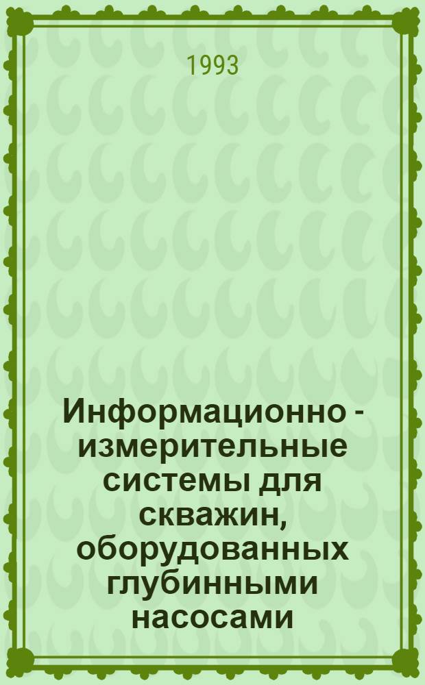Информационно - измерительные системы для скважин, оборудованных глубинными насосами : Автореф. дис. на соиск. учен. степ. д.т.н. : Спец. 05.11.16