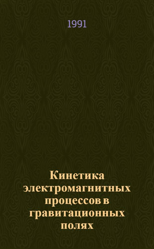 Кинетика электромагнитных процессов в гравитационных полях : Автореф. дис. на соиск. учен. степ. к.ф.-м.н. : Спец. 01.04.02