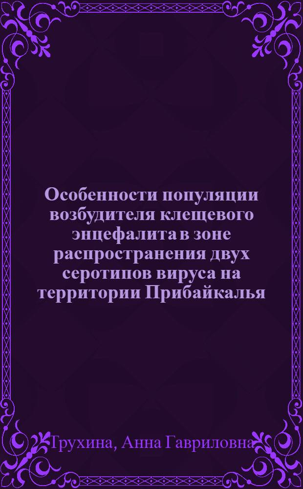 Особенности популяции возбудителя клещевого энцефалита в зоне распространения двух серотипов вируса на территории Прибайкалья : Автореф. дис. на соиск. учен. степ. к.м.н. : Спец. 03.00.06