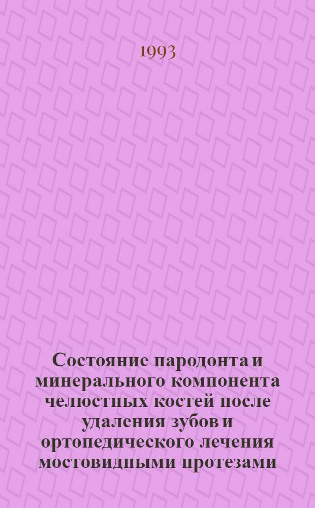 Состояние пародонта и минерального компонента челюстных костей после удаления зубов и ортопедического лечения мостовидными протезами: (Эксперим.-клин. исслед.) : Автореф. дис. на соиск. учен. степ. к.м.н. : Спец. 14.00.21