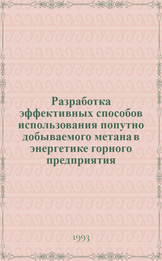 Разработка эффективных способов использования попутно добываемого метана в энергетике горного предприятия : Автореф. дис. на соиск. учен. степ. к.т.н. : Спец. 05.15.11