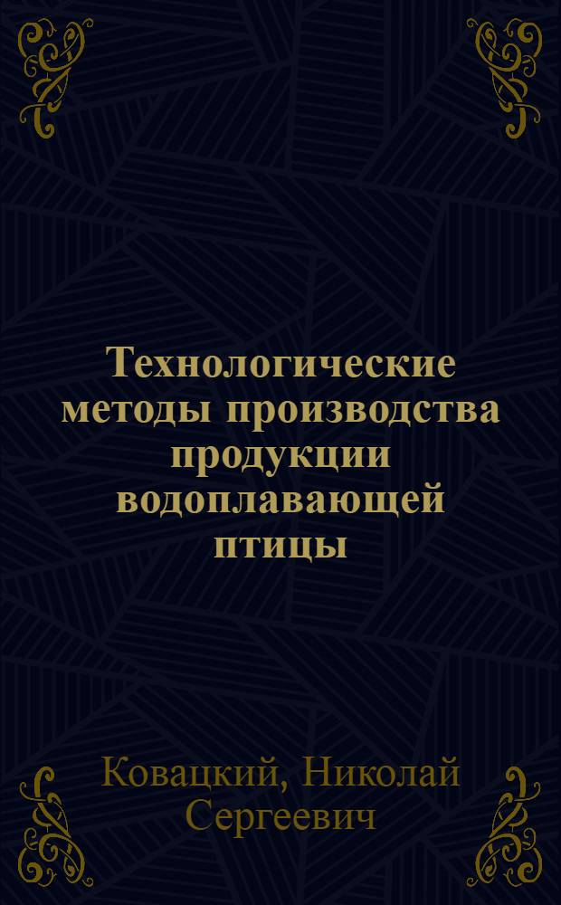 Технологические методы производства продукции водоплавающей птицы : Автореф. дис. на соиск. учен. степ. д.с.-х.н. : Спец. 06.02.04