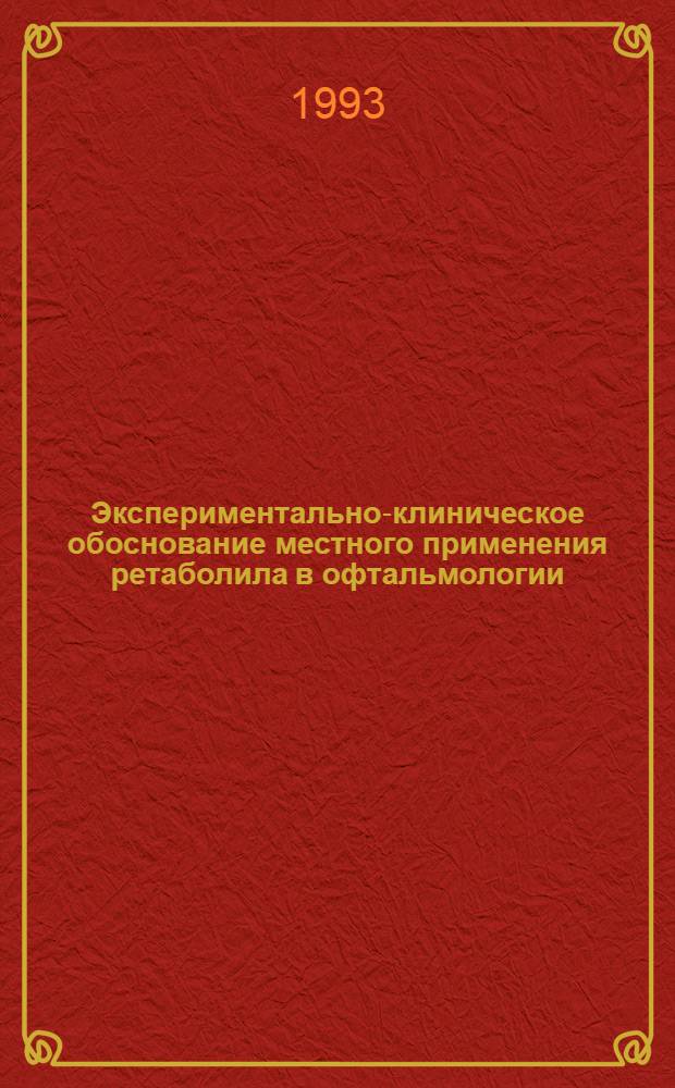 Экспериментально-клиническое обоснование местного применения ретаболила в офтальмологии : Автореф. дис. на соиск. учен. степ. к.м.н. : Спец. 14.00.08