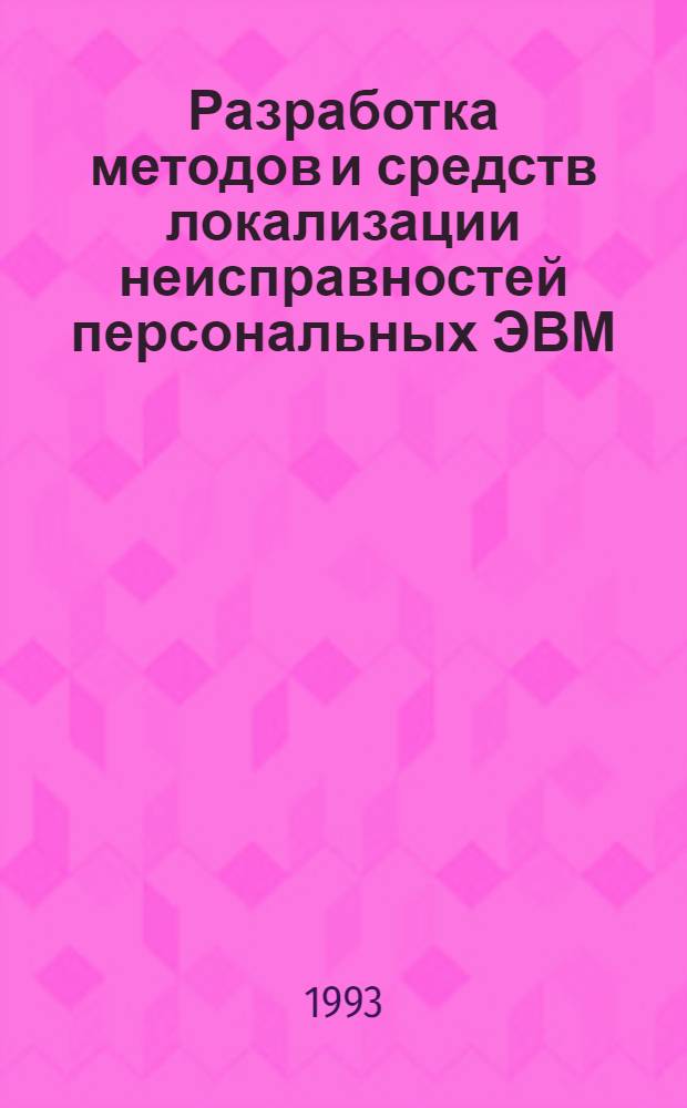 Разработка методов и средств локализации неисправностей персональных ЭВМ : Автореф. дис. на соиск. учен. степ. к.т.н. : Спец. 05.13.13