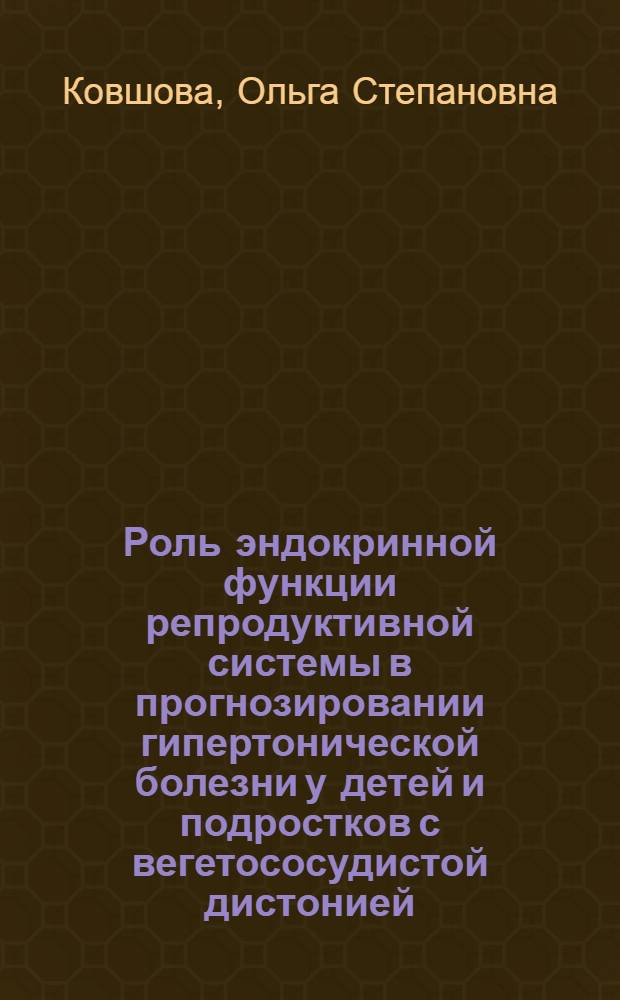 Роль эндокринной функции репродуктивной системы в прогнозировании гипертонической болезни у детей и подростков с вегетососудистой дистонией : Автореф. дис. на соиск. учен. степ. к.м.н. : Спец. 14.00.06