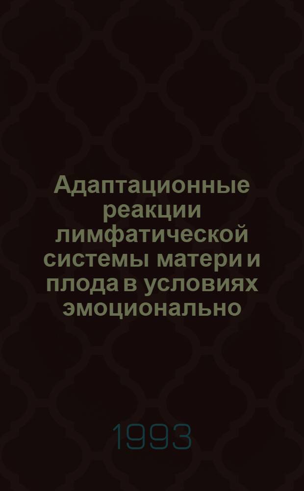 Адаптационные реакции лимфатической системы матери и плода в условиях эмоционально - иммобилизационного стресса и при коррекции : Автореф. дис. на соиск. учен. степ. к.м.н. : Спец. 14.00.02