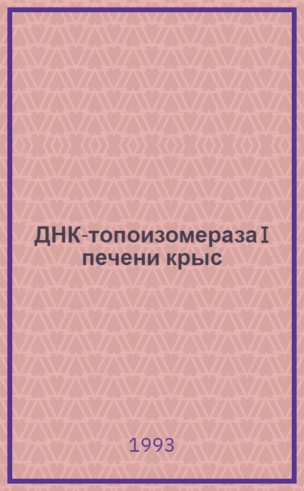 ДНК-топоизомераза I печени крыс: маркер канцерогенеза и зонд на аутоиммунные заболевания : Автореф. дис. на соиск. учен. степ. к.б.н. : Спец. 03.00.04