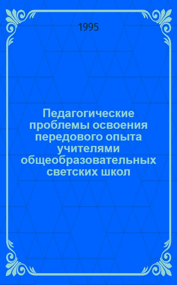 Педагогические проблемы освоения передового опыта учителями общеобразовательных светских школ : Автореф. дис. на соиск. учен. степ. к.п.н. : Спец. 13.00.01