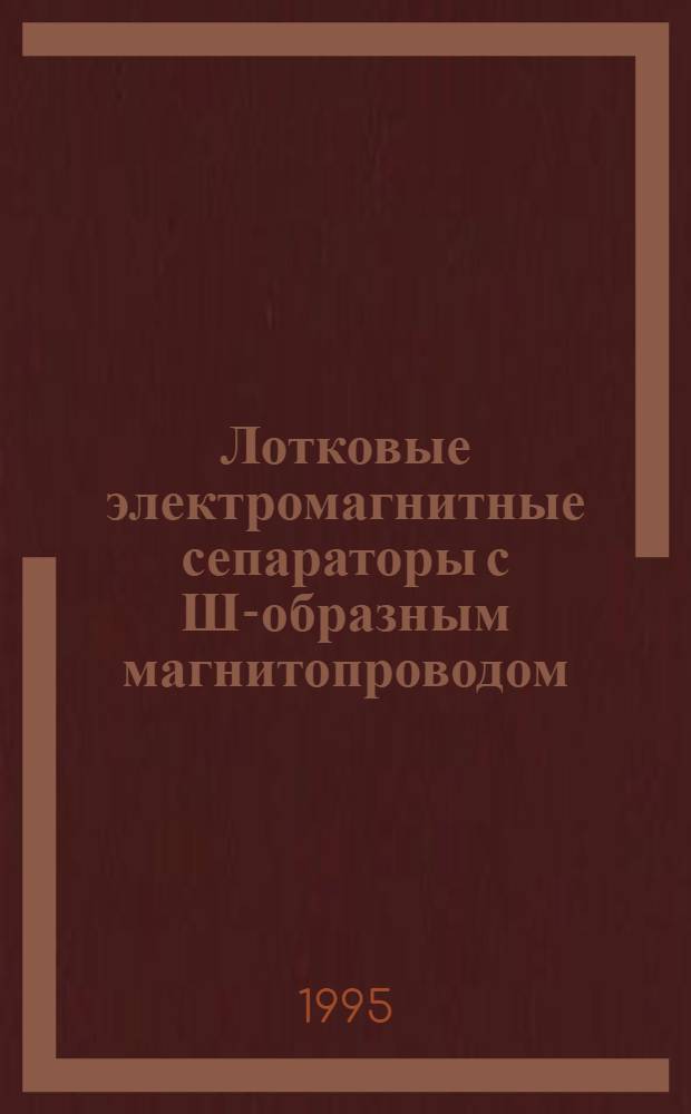 Лотковые электромагнитные сепараторы с Ш-образным магнитопроводом : Автореф. дис. на соиск. учен. степ. к.т.н. : Спец. 05.09.06