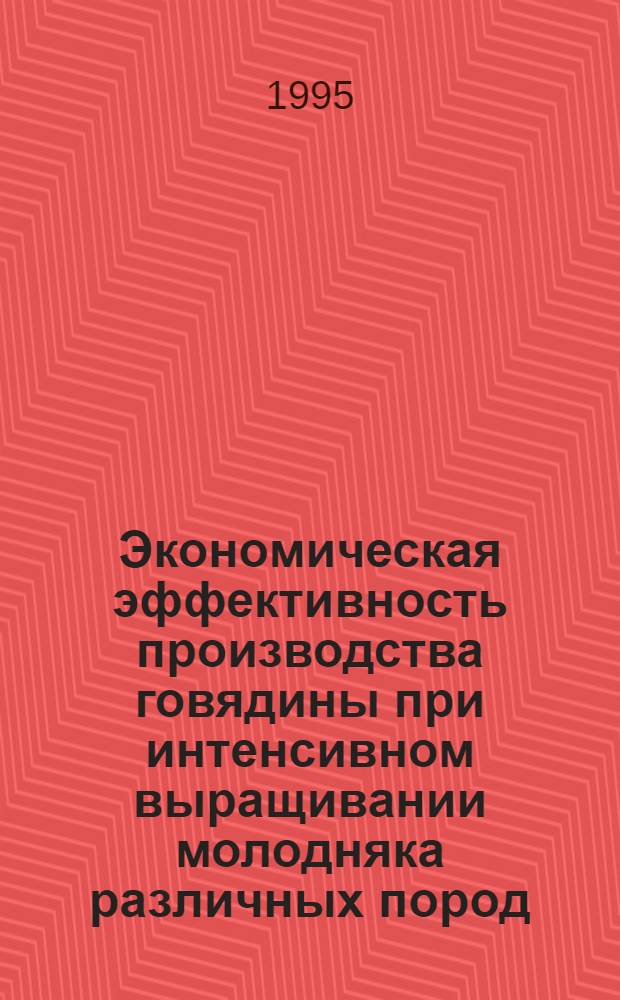Экономическая эффективность производства говядины при интенсивном выращивании молодняка различных пород : Автореф. дис. на соиск. учен. степ. к.э.н. : Спец. 08.07.02