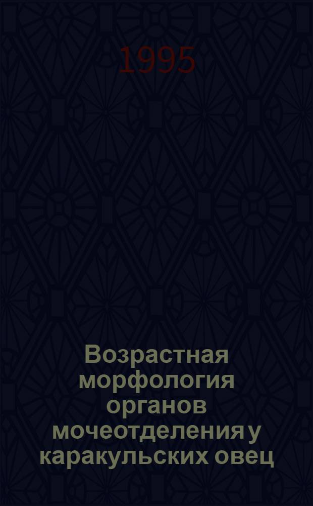 Возрастная морфология органов мочеотделения у каракульских овец : Автореф. дис. на соиск. учен. степ. к.вет.н. : Спец. 16.00.02