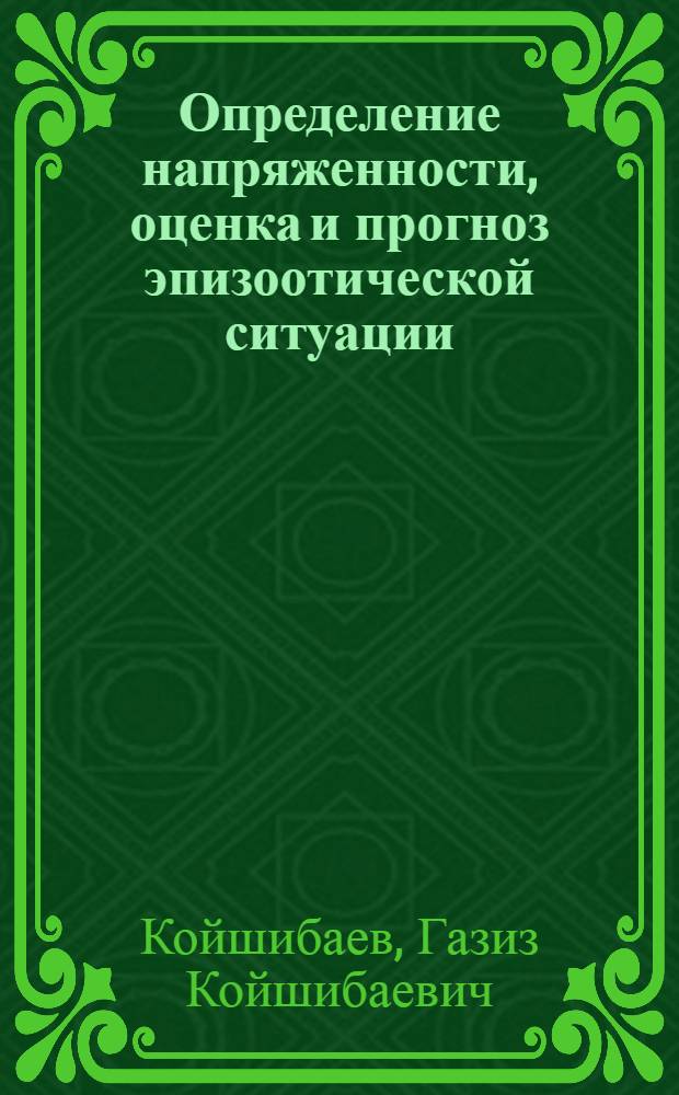Определение напряженности, оценка и прогноз эпизоотической ситуации : Автореф. дис. на соиск. учен. степ. д.вет.н. : Спец. 16.00.03