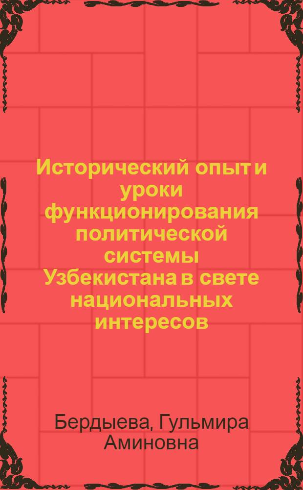 Исторический опыт и уроки функционирования политической системы Узбекистана в свете национальных интересов : (1925-1939 гг.) : Автореф. дис. на соиск. учен. степ. к.ист.н. : Спец. 07.00.02