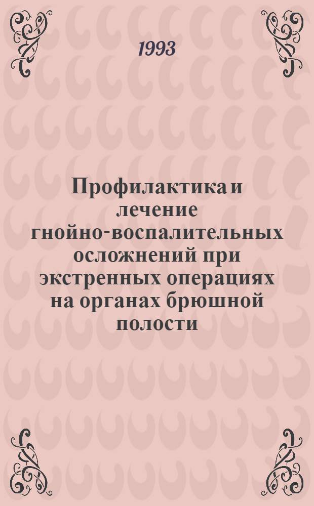 Профилактика и лечение гнойно-воспалительных осложнений при экстренных операциях на органах брюшной полости: (Клин.-эксперим. исслед.) : Автореф. дис. на соиск. учен. степ. д.м.н. : Спец. 14.00.27