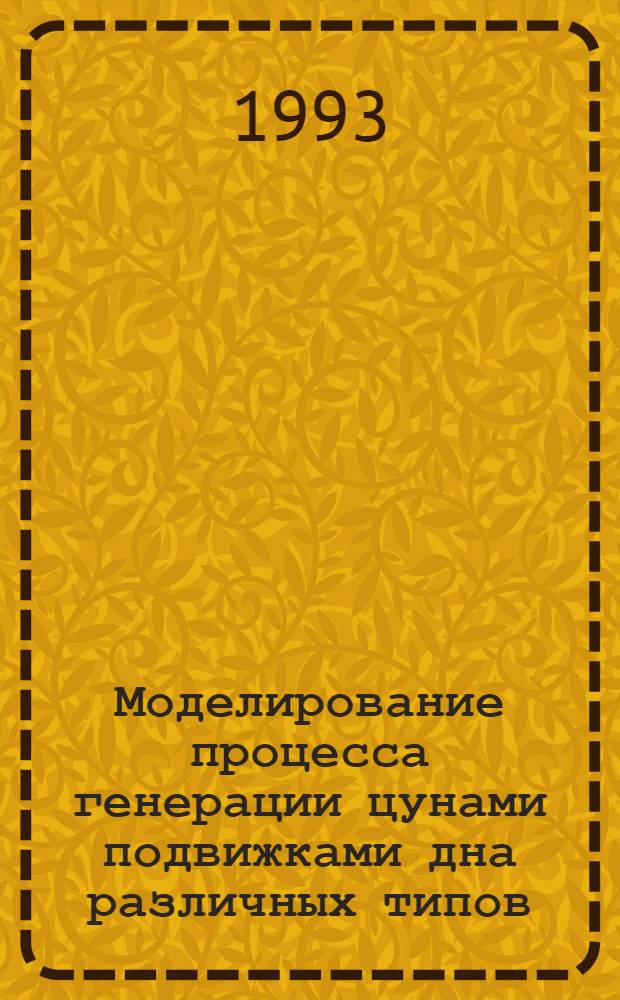 Моделирование процесса генерации цунами подвижками дна различных типов : Автореф. дис. на соиск. учен. степ. к.ф.-м.н. : Спец. 04.00.22