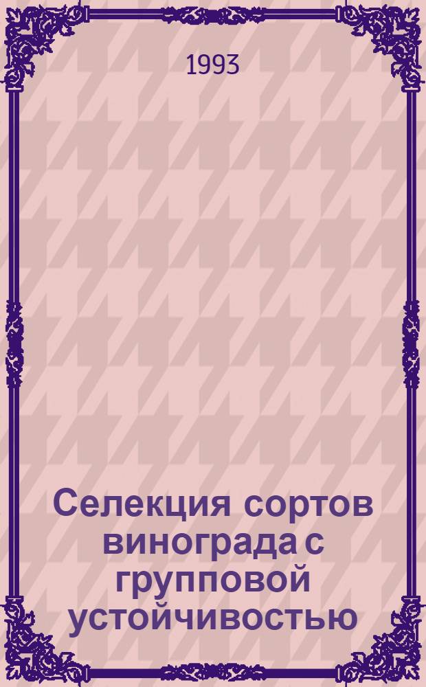 Селекция сортов винограда с групповой устойчивостью : Автореф. дис. на соиск. учен. степ. к.с.-х.н. : Спец. 06.01.08