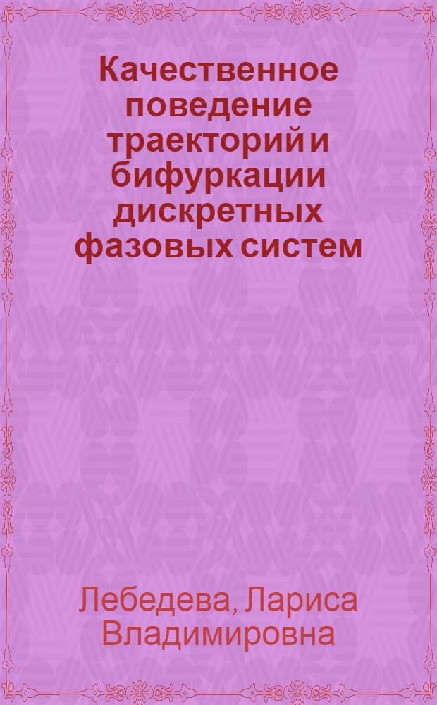 Качественное поведение траекторий и бифуркации дискретных фазовых систем : Автореф. дис. на соиск. учен. степ. к.ф.-м.н. : Спец. 01.01.02