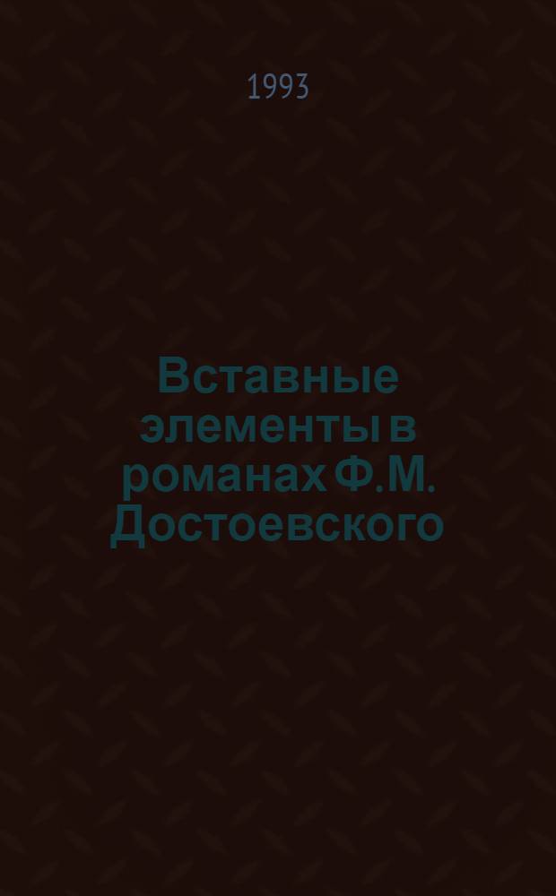 Вставные элементы в романах Ф. М. Достоевского : Автореф. дис. на соиск. учен. степ. к.филол.н. : Спец. 10.01.01