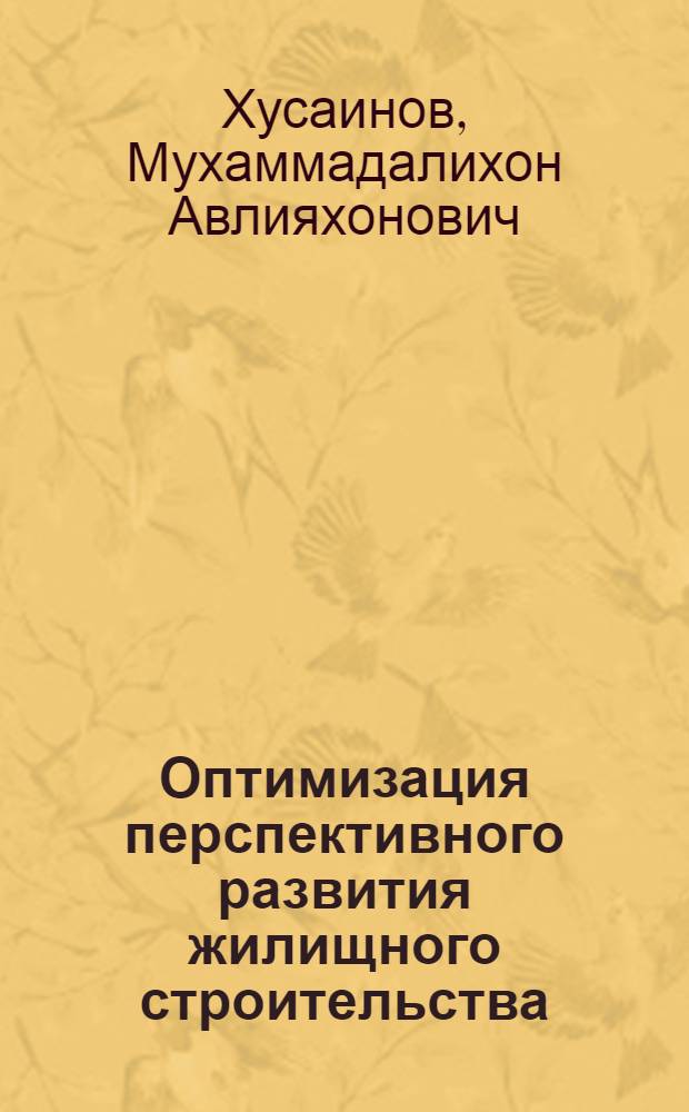 Оптимизация перспективного развития жилищного строительства : (На прим. Наманган. обл.) : Автореф. дис. на соиск. учен. степ. к.э.н. : Спец. 05.13.10